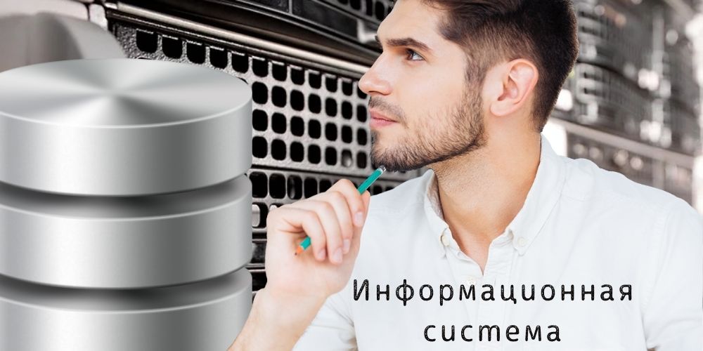 Составные части информационной системы
